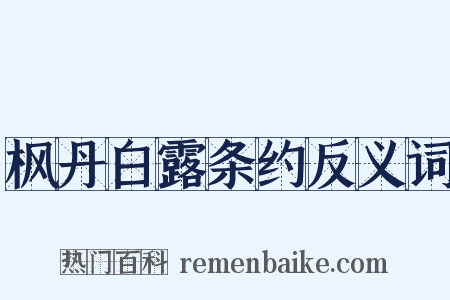 枫丹白露条约反义词是什么意思的图片